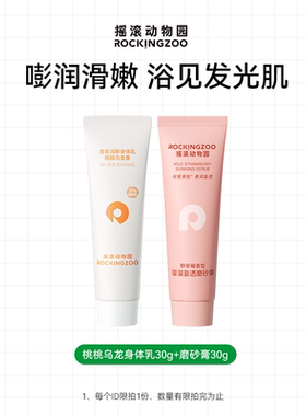 超值换购身体乳磨砂膏体验装