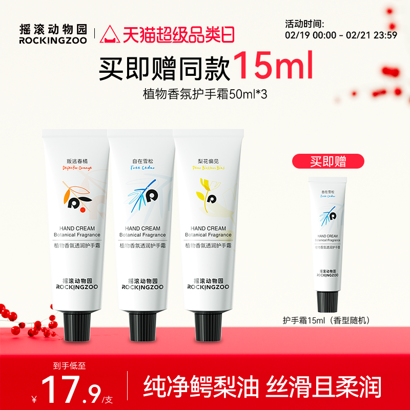 摇滚动物园植物香氛护手霜滋润保湿补水持久留香防干裂便携三支装