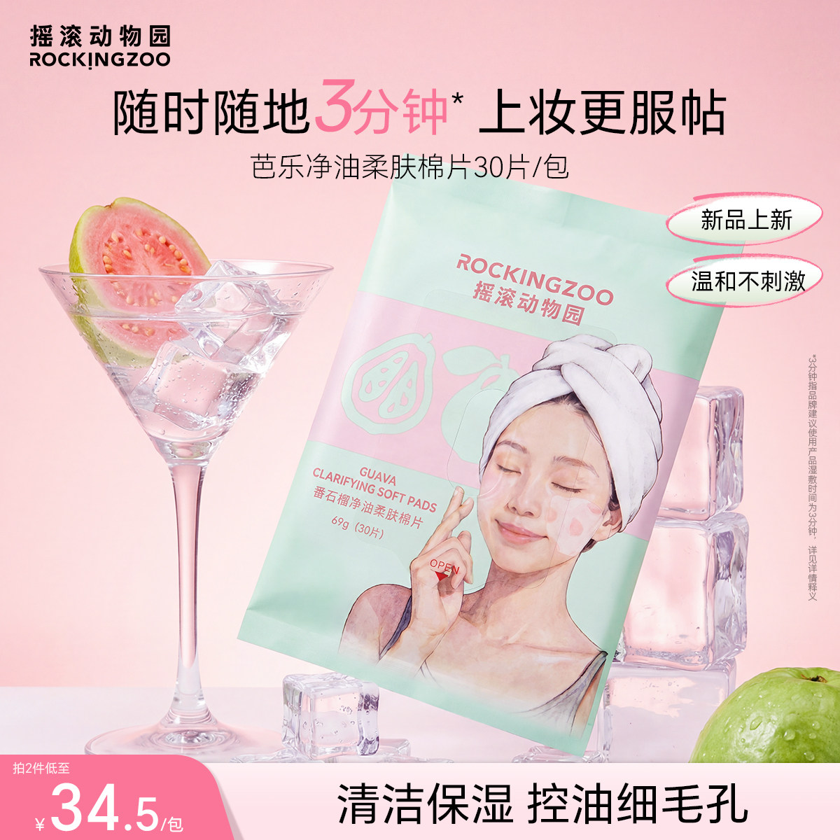 【新品上新】摇滚动物园芭乐湿敷棉片妆前清洁控油补水舒缓面膜