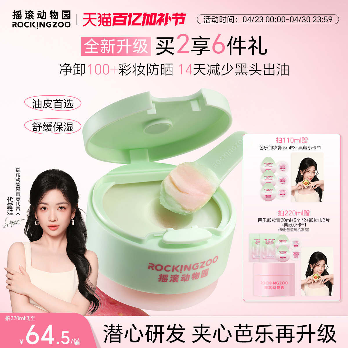 【代露娃同款】摇滚动物园芭乐卸妆膏2.0控油保湿温和舒缓清洁