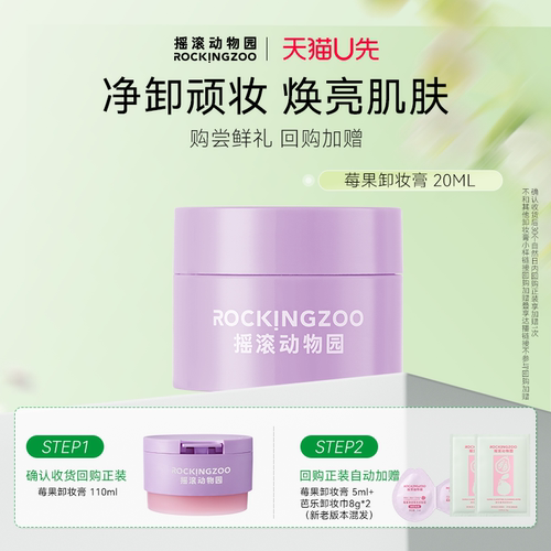 摇滚动物园莓果卸妆膏20ml