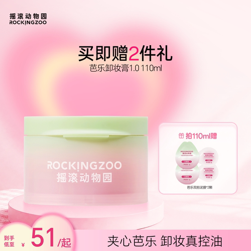 摇滚动物园夹心芭乐卸妆膏女清洁控油清爽温和眼唇卸妆油易乳化