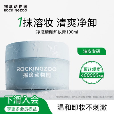 清洁温和卸妆油摇滚动物园脸部