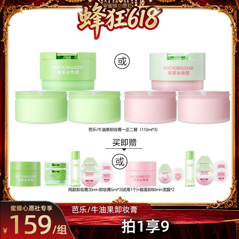 【蜜蜂心愿社】摇滚动物园夹心芭乐/牛油果卸妆膏 A