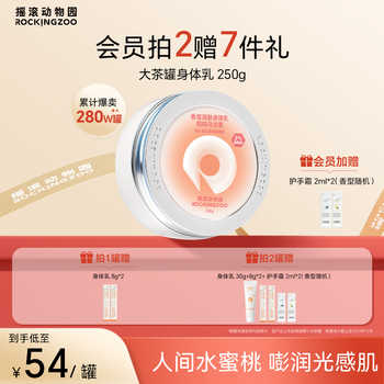 摇滚动物园香氛身体乳保湿滋润清爽女补水持久留香烟酰胺秋冬润肤券后49元包邮 摇滚动物园香氛身体乳保湿滋润清爽女补水持久留香烟酰胺秋冬润肤券后49元包邮