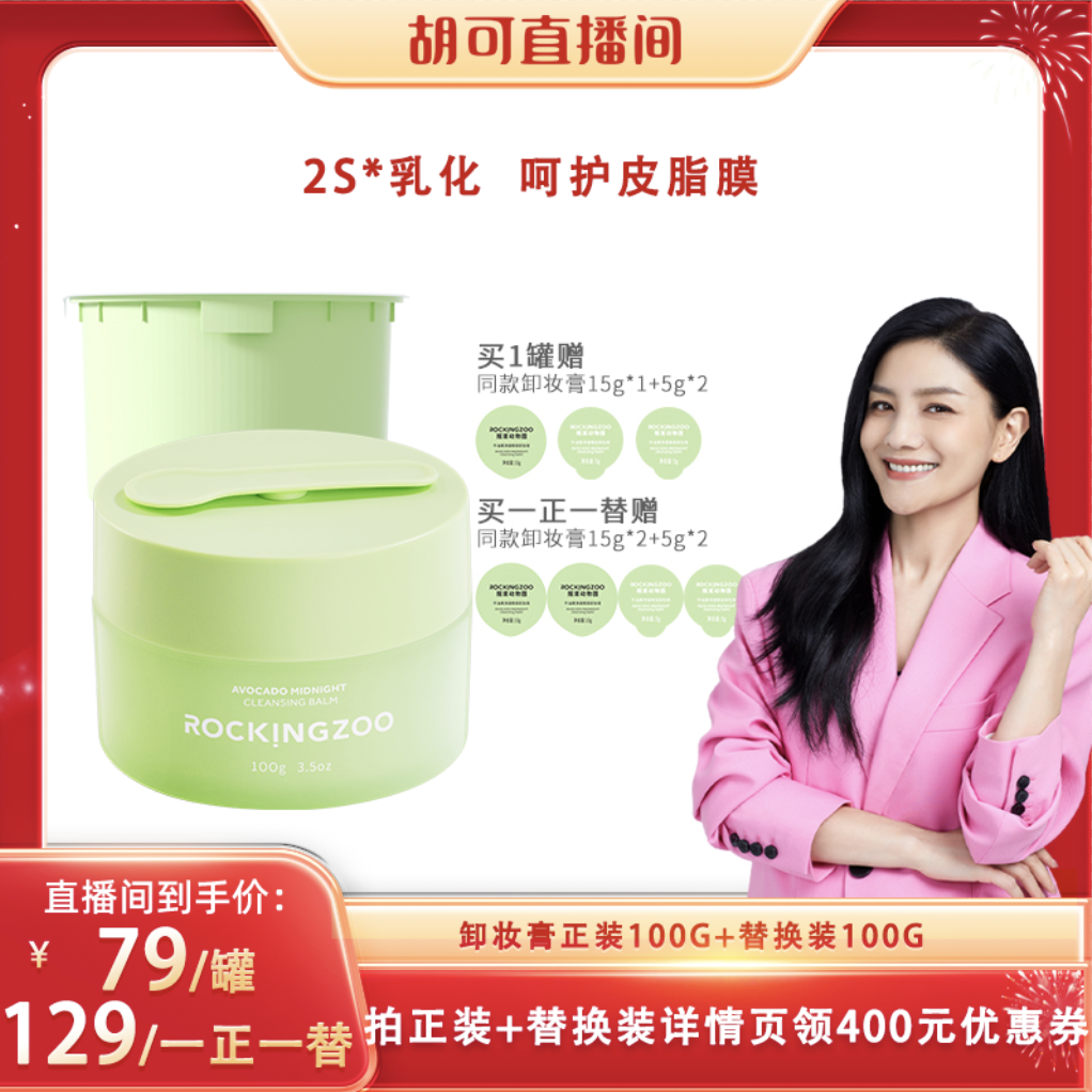 【胡可专享】摇滚动物园牛油果净澈卸妆膏易乳化温和   ZB