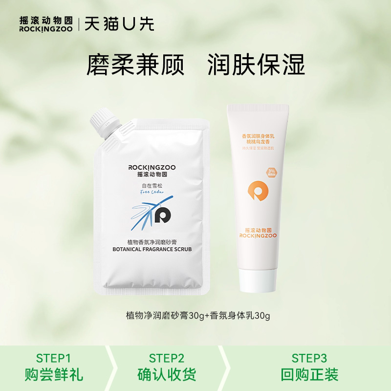 【天猫U先】摇滚动物园磨砂膏沐浴露身体乳30g*2随心选