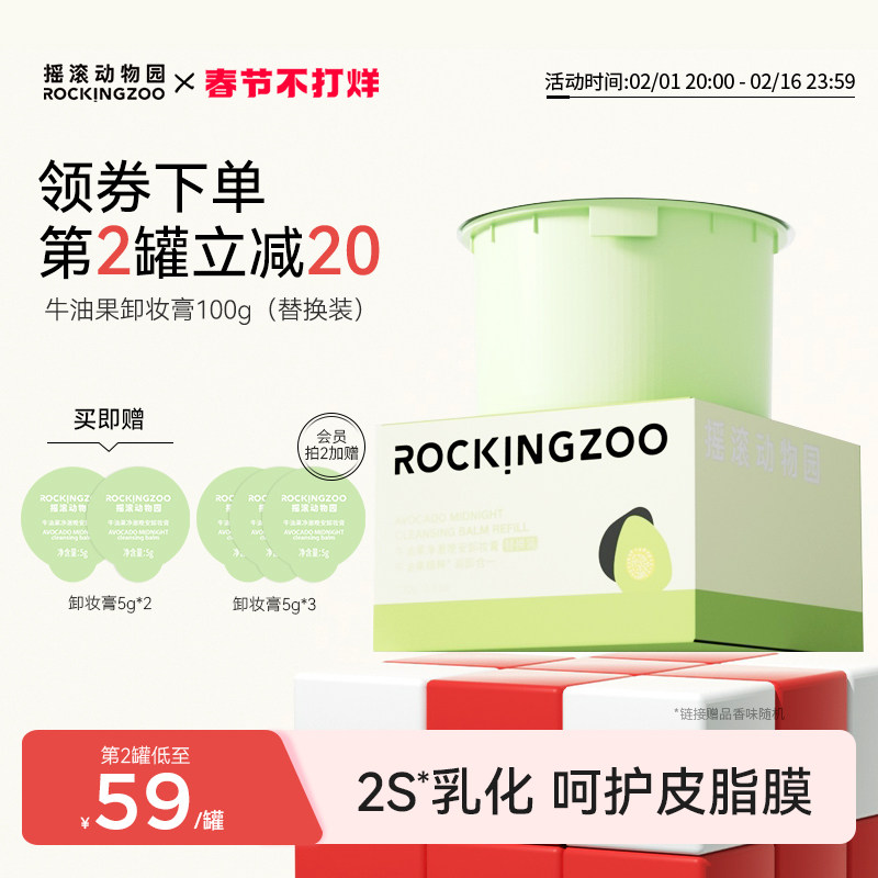 【替换芯】摇滚动物园牛油果卸妆膏(需配合升级版正装容器使用）