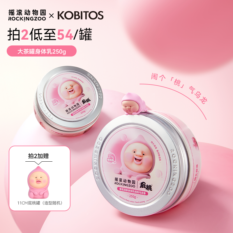 【屁桃联名】摇滚动物园桃桃身体乳保湿滋润女秋冬持久留香润肤乳