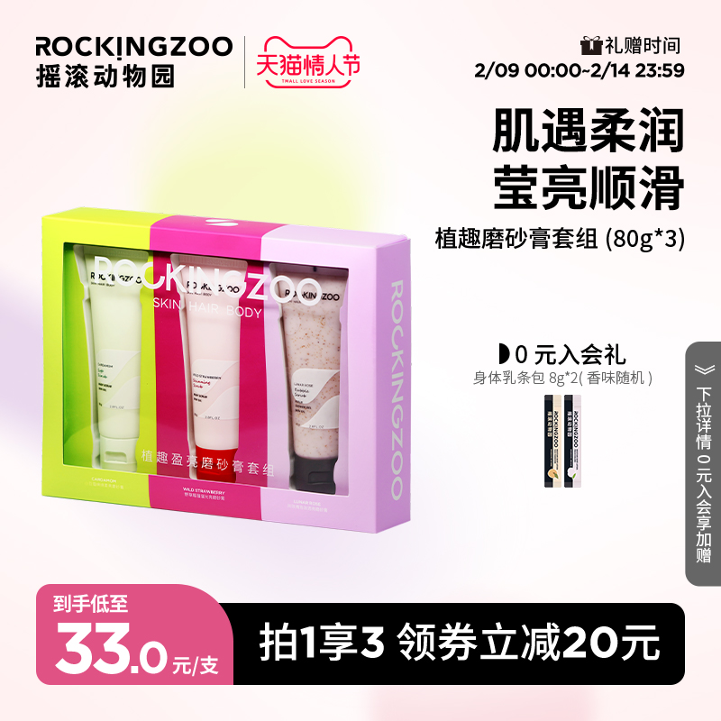 摇滚动物园植趣磨砂膏去角质焕亮女全身三支礼盒装80g*3