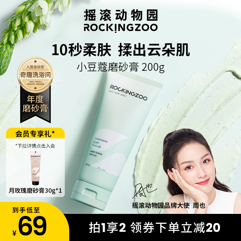 摇滚动物园小豆蔻磨砂膏身体去角质全身男女舒缓肌肤毛囊沐浴露乳