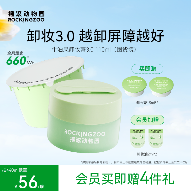摇滚动物园牛油果卸妆膏女敏感肌温和清洁养卸合一易乳化囤货装