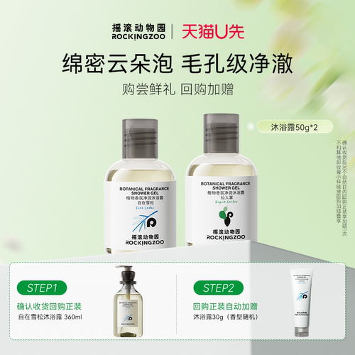 摇滚动物园植物香氛沐浴露50g*2