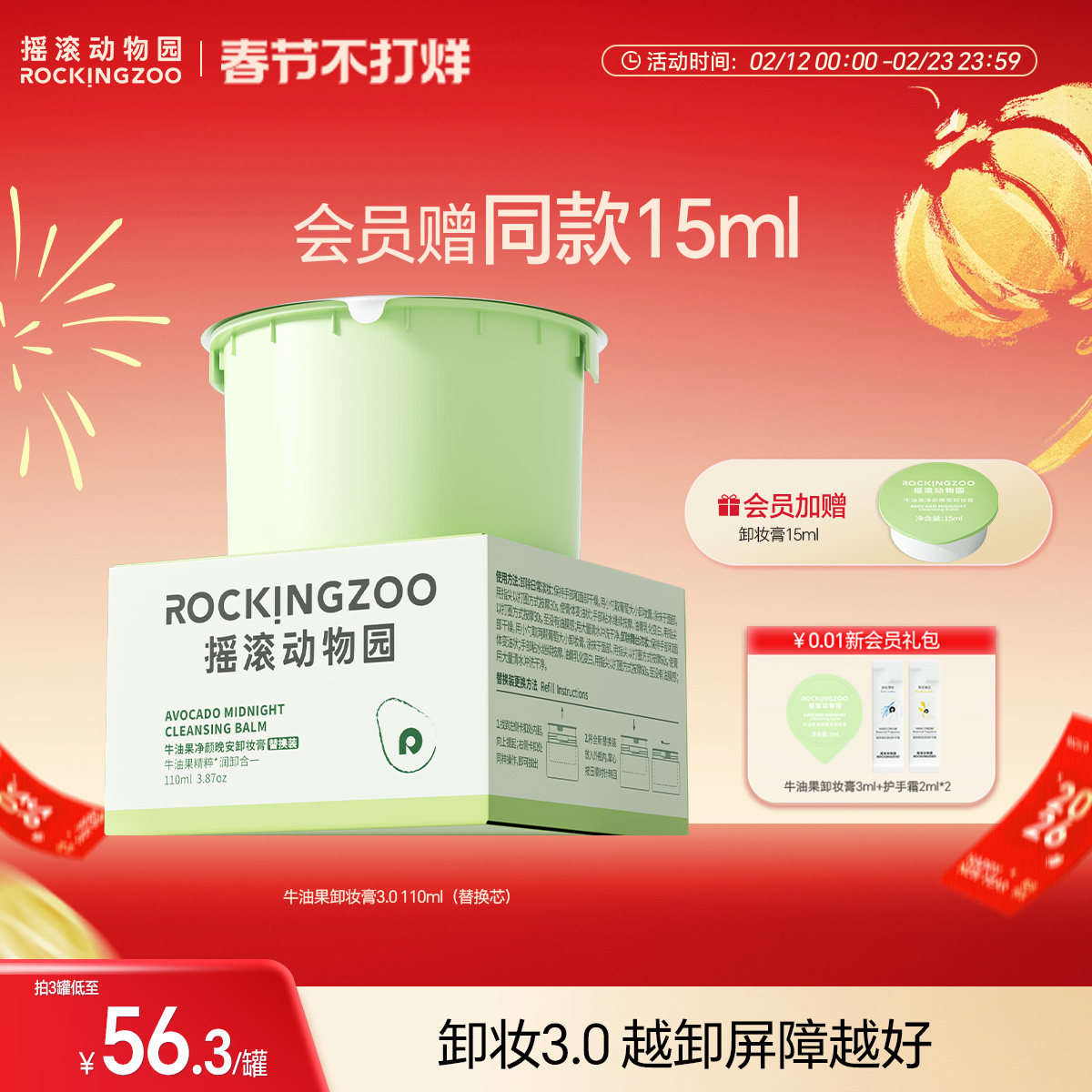 摇滚动物园牛油果卸妆膏3.0替换芯（需配合可替换正装容器使用）