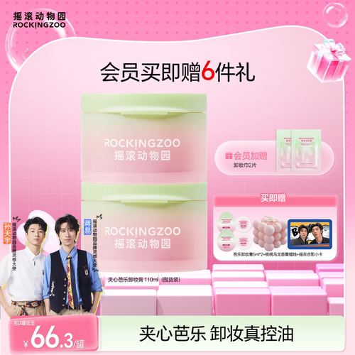摇滚动物园芭乐卸妆膏囤货装
