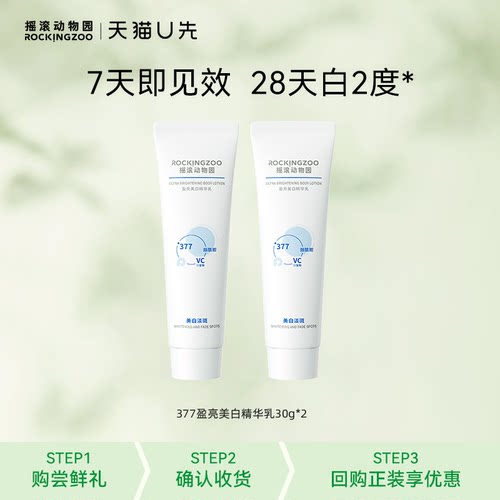 摇滚动物园377盈亮美白精华乳