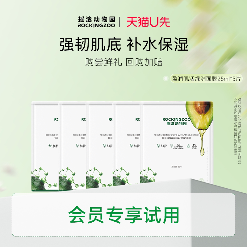 【天猫U先】摇滚动物园盈润肌活绿洲面膜25ml*5片