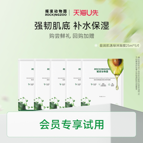 摇滚动物园盈润肌活面膜25ml*5片