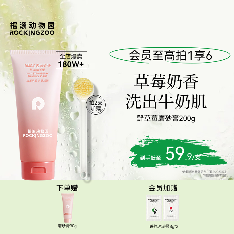 摇滚动物园野草莓身体磨砂膏全身清洁去鸡皮角质果酸沐浴露二合一