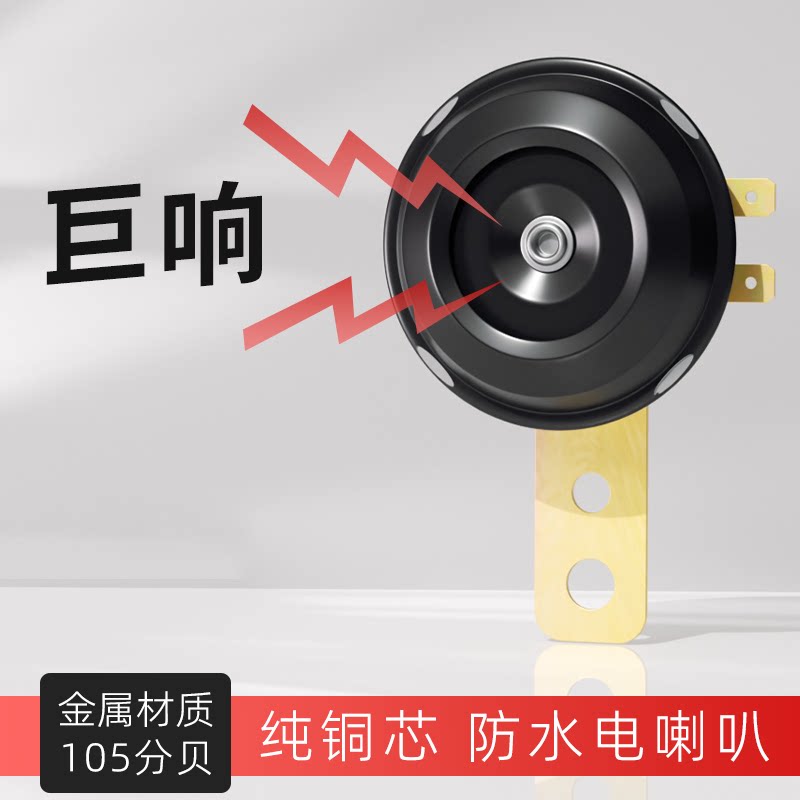 电动摩托车12-60V铁喇叭