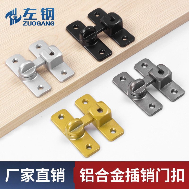 左钢 免打孔铝合金门扣90度推拉门门栓180度平开防盗搭扣门窗锁扣