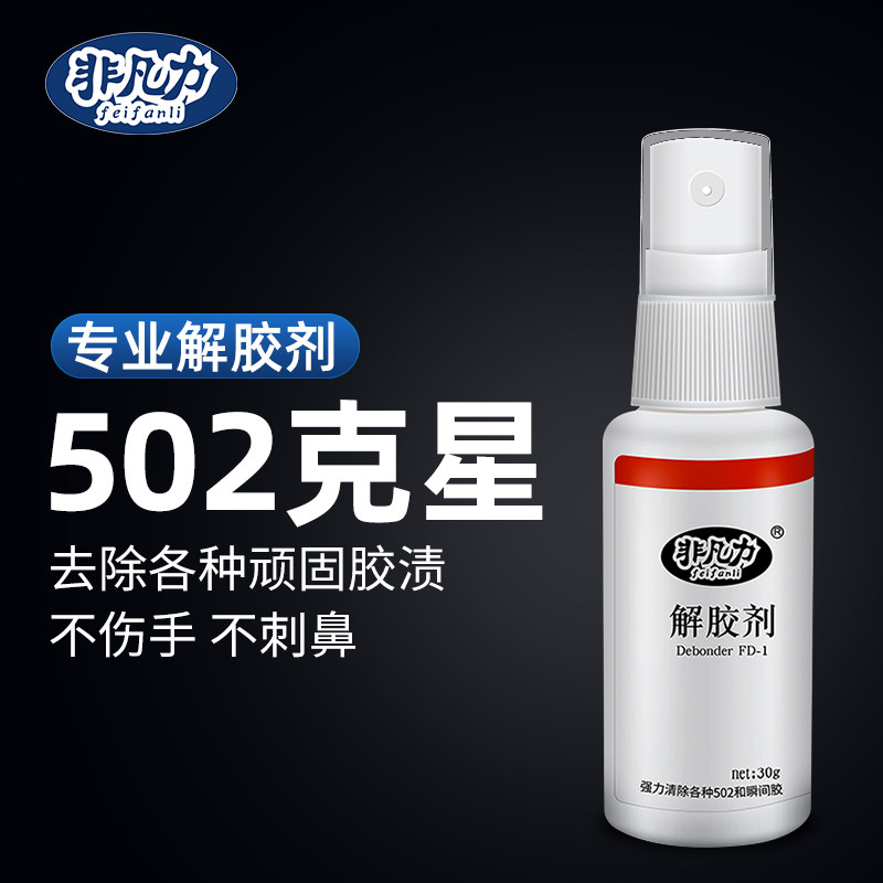 强力高效解胶剂502胶水清除剂多功能的去胶剂除玻璃家具手机屏幕