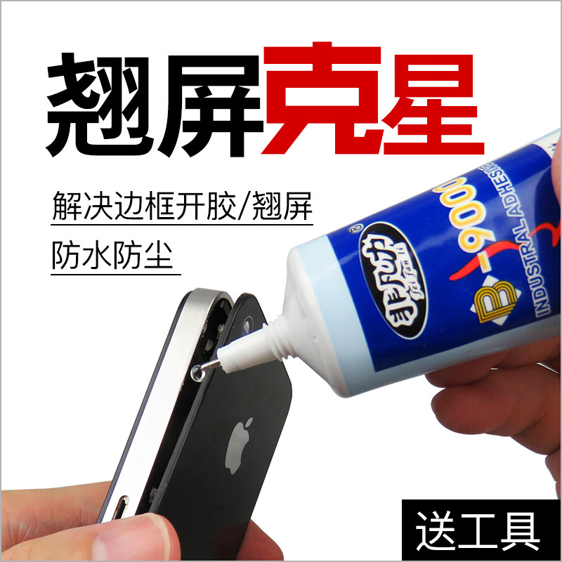 B9000粘手机屏幕胶翘屏修复专用胶 触摸屏 华为边框开胶密封胶防