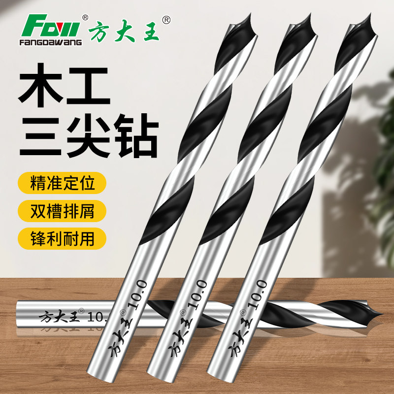 方大王木工钻头打孔三尖开孔器支罗钻手电钻专用木板打孔麻花钻头