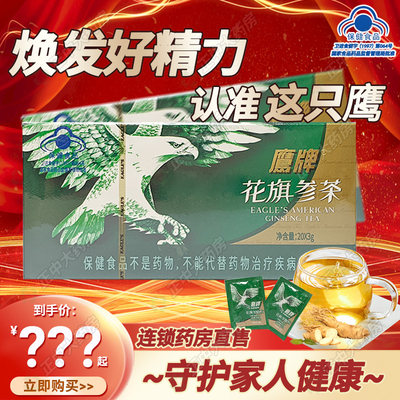 鹰牌花旗参茶增强免疫力