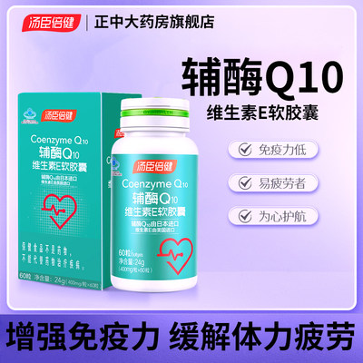 汤臣倍健辅酶Q10维生素E软胶囊