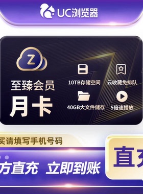 【官方直冲】UC网盘至臻会员月卡 uc浏览器1个月会员 视频云收藏