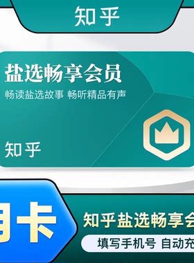 【官方直冲】官方直充知乎盐选畅享读书会员vip知乎年卡小说会员