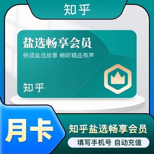 【官方直冲】官方直充知乎盐选畅享读书会员vip知乎年卡小说会员