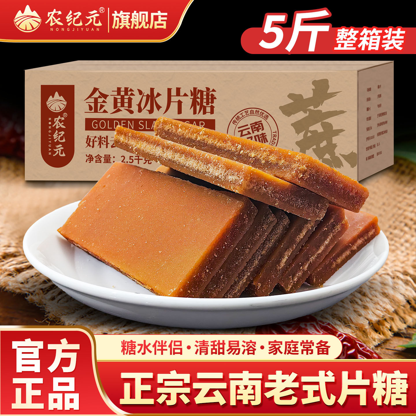农纪元冰片糖5斤整箱装黄片糖冰糖黄冰糖老式红糖官方旗舰店正品