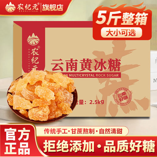 农纪元黄冰糖2.5kg云南老冰糖正品旗舰店甘蔗小粒多晶冰糖5斤散装 - 封面