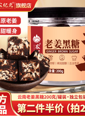 农纪元老姜黑糖独立小包装云南红糖姜茶姨妈经期手工甘蔗黑糖罐装