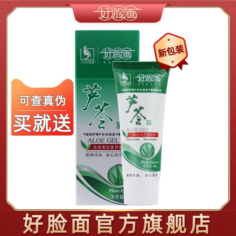 好脸面芦荟胶40g补水保湿晒后修复淡化男女素颜面霜免洗面膜