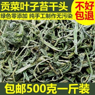 500g 贡菜叶子苔干头山野菜农家干货土特产脱水蔬菜响菜苔菜叶 包邮