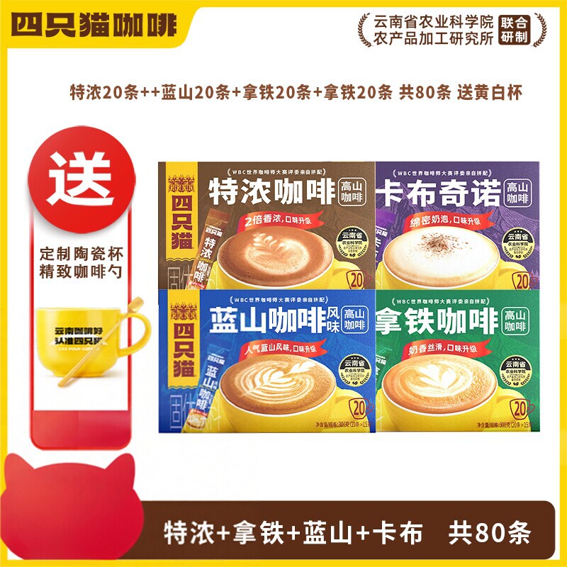 四只猫咖啡盒装拿铁蓝山特浓卡布奇诺云南速溶咖啡三盒一15gx20条图片