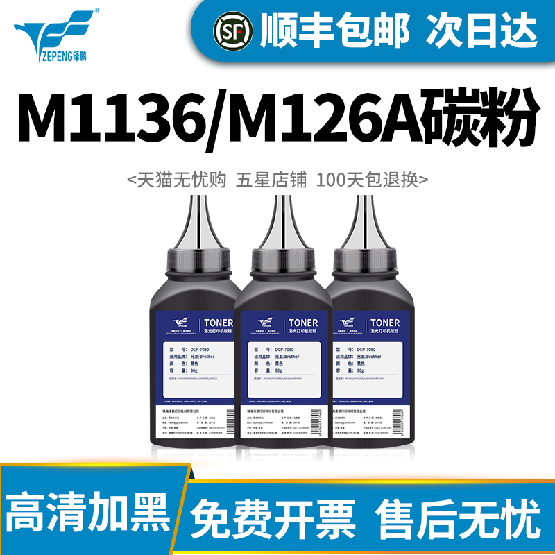 惠普m1136/M126a/nw硒鼓专用碳粉