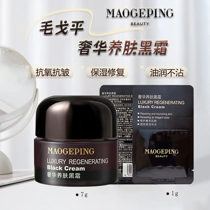 毛戈平黑霜小样7g奢华养肤黑金面霜保湿滋润淡化细纹滋养修护面霜