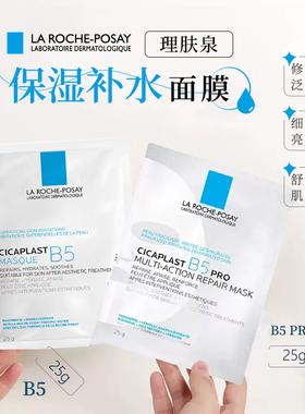 理肤泉B5面膜PRO25g多效补水保湿修复舒缓敏感肌晒后泛红修护面膜