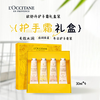 欧舒丹护手霜礼盒30ml*4支装