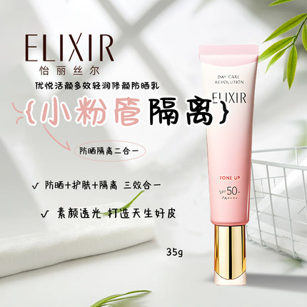 怡丽丝尔防晒霜隔离粉管35mlSPF50+保湿清爽防晒隔离二合一妆前乳