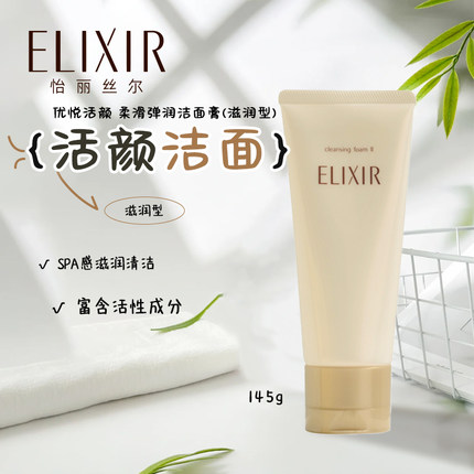 ELIXIR怡丽丝尔洗面奶145g滋润型温和洁面乳深层清洁角质泡沫洁面