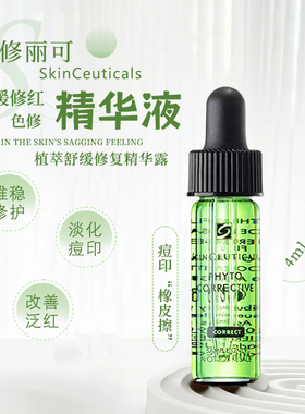 修丽可色修精华4ml小样植萃舒缓修复精华便携装修护淡化痘印褪红