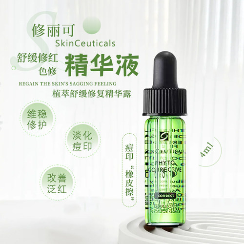 修丽可色修精华小样4ml舒缓修护