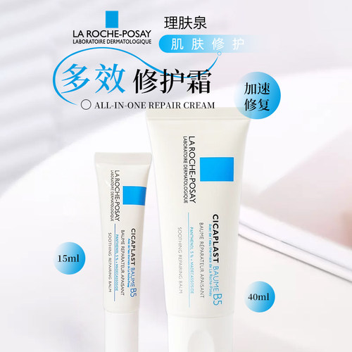 理肤泉B5修护霜40ml敏感肌可用