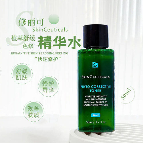 修丽可色修精华水50ml保湿修护