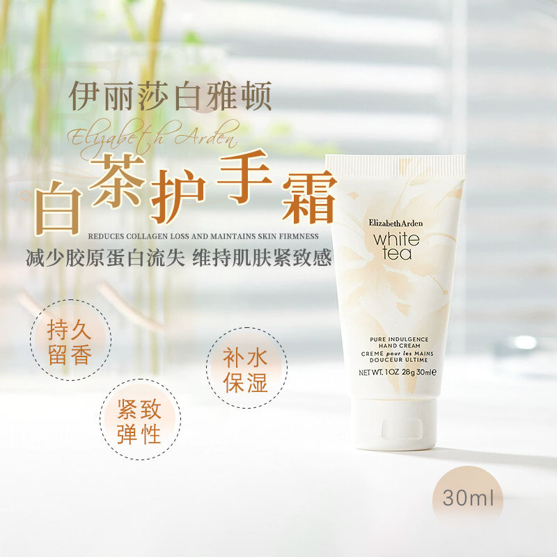 伊丽莎白雅顿白茶护手霜30ml小样滋润补水保湿柔嫩丝滑舒服不粘腻